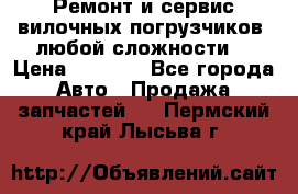 •	Ремонт и сервис вилочных погрузчиков (любой сложности) › Цена ­ 1 000 - Все города Авто » Продажа запчастей   . Пермский край,Лысьва г.